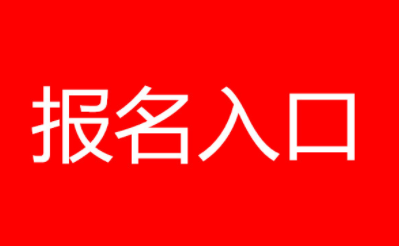 黑龍江省保育員報(bào)考時(shí)間及報(bào)名入口