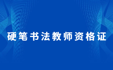 山東少兒硬筆書法教師資格證怎么考