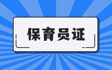 溫州保育員證怎樣報(bào)名
