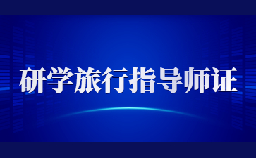 長沙研學旅行指導師證好考嗎