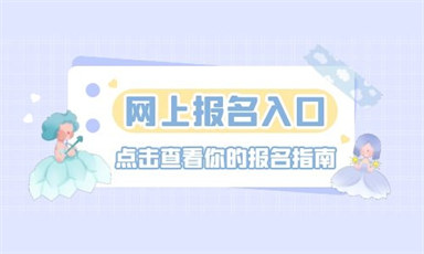 濟(jì)寧考保育員證報(bào)名費(fèi)要多少錢